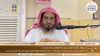صورة 34 - كتاب التوحيد - باب قول الله تعالى (وعلى الله فتوكلوا إن كنتم مؤمنين)- الشيخ سعد بن شايم الحضيري