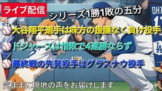 【ライブ配信】大谷翔平選手は味方の援護なく負け投手⚾️ドジャースは惜敗で4連勝ならず⚾️最終戦の先発投手はグラスナウ投手⚾️気ままに現地の声をお届けします⚾️