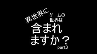 帰ってきました【異世界にゲームの世界は含まれますか？：part3】