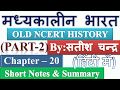 Satish Chandra Medieval History Chapter 20 PART 2 Short Notes Summary In Hindi