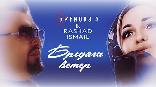 БYБНОВА-Я и RASHAD ISMAIL - Бродяга ветер (Single, 2025)