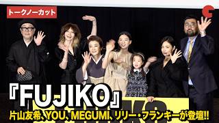 【トークノーカット】片山友希、YOU、MEGUMI、リリー・フランキーら登壇『FUJIKO』 公開記念舞台あいさつ