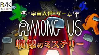 【Among Us】犯人は誰だ？あなたにこの謎が解けるか！戦慄のミステリー【バームクーヘン × Genca Games コラボ】
