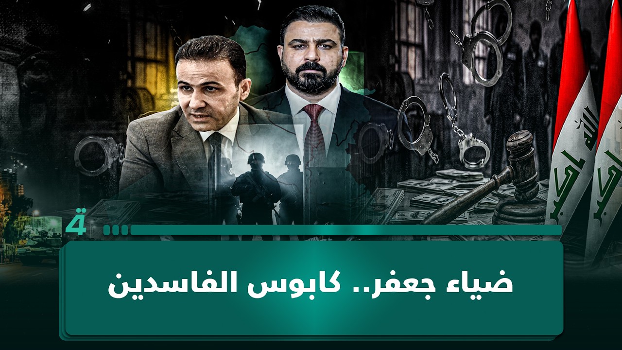 فيديو | ضياء جعفر.. كابوس الفاسدين
