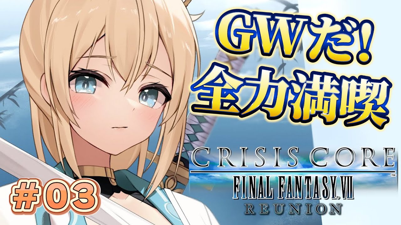 【#03】GW満喫するぞ！🔥クライシス コア –ファイナルファンタジーVII- リユニオン初見プレイ✨※配信内容にネタバレあり【風真いろは/ホロライブ】