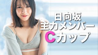 C【金村美玖】日向坂の主力メンバーのC