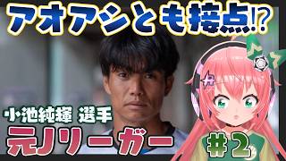 アオアシとも意外な接点！？元Jリーガー、小池純輝選手コラボ！運営するソサイチ、最近の活動について聞いてみた！視聴者質問コーナーも！【後編】　#光りりあ