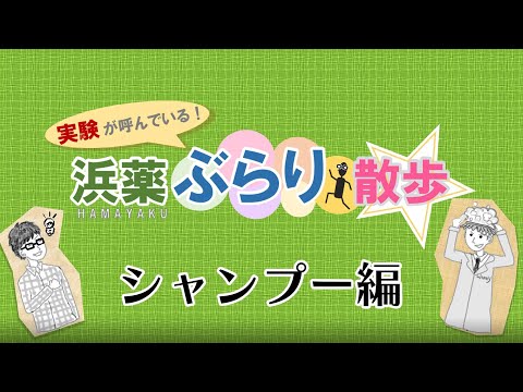 【横浜薬科大学】実験が呼んでいる!!浜薬ぶらり散歩 シャンプー編