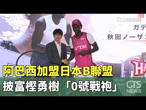 阿巴西加盟日本B聯盟　披富樫勇樹「0號戰袍」