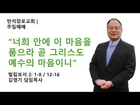 "너희 안에 이 마음을 품으라 곧 그리스도 예수의 마음이니"