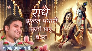 Download lagu Radhe Jhulan Padharo Ghir Aaye Badra | Beautiful Krishna Bhajan by Shri Indresh Upadhyay 🎶✨ mp3 Download lagu Radhe Jhulan Padharo Ghir Aaye Badra | Beautiful Krishna Bhajan by Shri Indresh Upadhyay 🎶✨ mp3