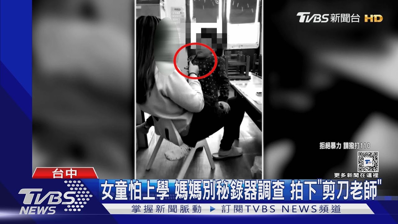女童怕上學 媽媽別秘錄器調查拍下「剪刀老師」