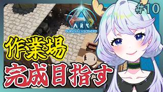 【ARK:Survival Ascended】#11 拠点の飾りつけと点在拠点構想【鹿伊とな】【Astraeos】