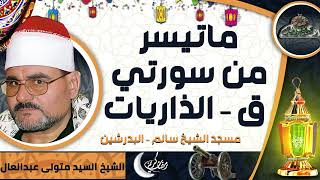 تلاوة الشيخ  السيد متولى عبدالعال ماتيسر من سورتي (ق – الذاريات )( مسجد الشيخ سالم – البدرشين)