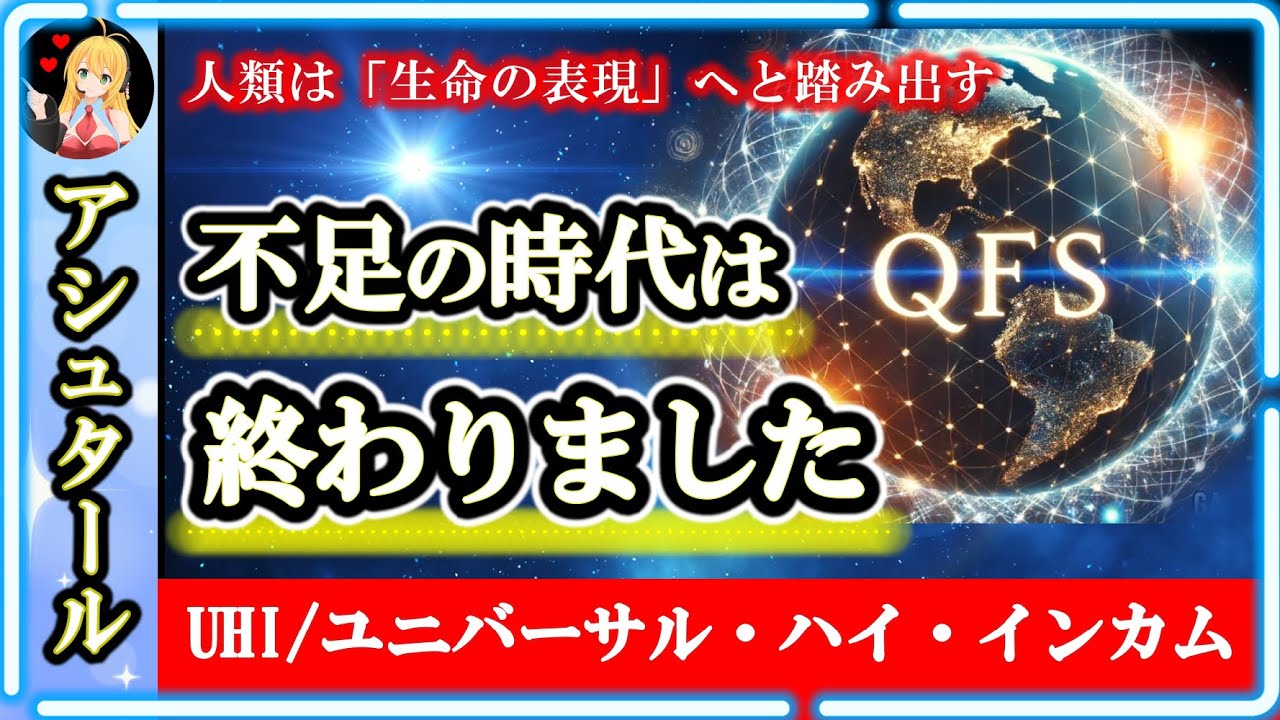 不足の時代は終わりました🪐QFS起動とUHIの真実 | アシュタール