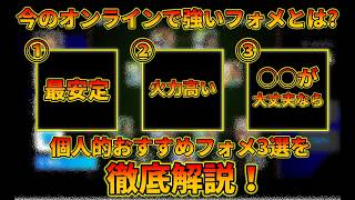 現環境のオススメフォメ三選を解説【イーフトアプリ2027】