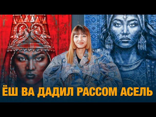 Ёш ва дадил рассом Асель