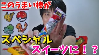 うまい棒でスペシャルスイーツを作ったら超うまい棒になった！