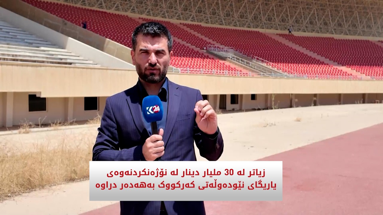 ڤیدیۆ | زیاتر لە 30 ملیار دینار لە نۆژەنكردنەوەی یاریگای نێودەوڵەتی کەرکووک بەهەدەر دراوە