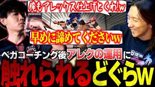 【スト6】シュートにベガの知識共有！コーチング終了後、アレックスの運用について軽く触れられてしまうどぐらw【ストリートファイター6】【切り抜き】