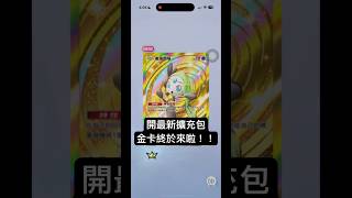最後一張才是金卡⋯從第一彈等到現在總算中了 #pokemon #寶可夢 #ptcg #tradingcards #pokémon #pokemoncards