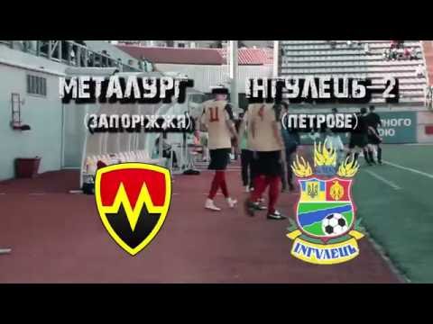 26 серпня, "Металург"-"Інгулець-2: Запоріжжя, вболівай за своїх!