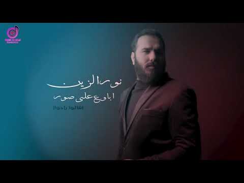 نور الزين/اباوع على الصور/ حصريا 2021