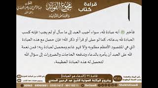 صورة 030 - الدعاء هو العبادة من كتاب مجموع الفوائد للسعدي - مشروع كبار العلماء