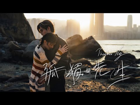 Phoebus Ng 吳啟洋 -《孤獨先生》MV