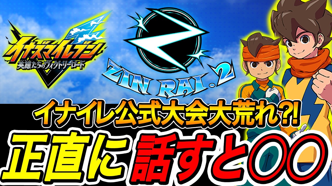 【イナイレV】公式大会ZINRAI、正直に言うと...【イナズマイレブン英雄たちのヴィクトリーロード】