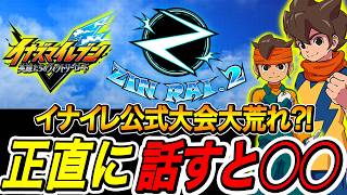 【イナイレV】公式大会ZINRAI、正直に言うと...【イナズマイレブン英雄たちのヴィクトリーロード】