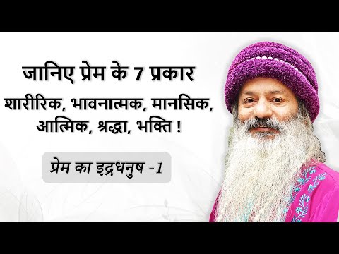 प्रेम का इंद्र धनुष -1