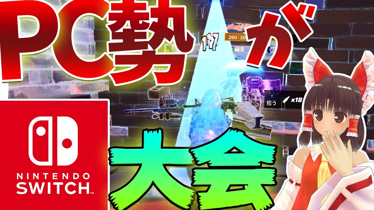 【フォートナイト】スイッチ版大会にPCPAD勢が挑戦してみた！Switch版の猛者たちが強かった！？【たぴchのゆっくり実況#29】