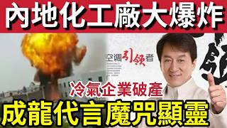 Download lagu 過唔到年！成龍魔咒又中！中國冷氣巨頭「空高空調破產！」內地化工廠「巨大爆炸」新皇崗口岸進入倒數階段！16/2內地猛料「看中國新聞快訊」 mp3