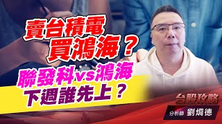 賣台積電買鴻海？ 聯發科vs鴻海下週誰先上？｜台股攻略｜劉烱德 (圖)
