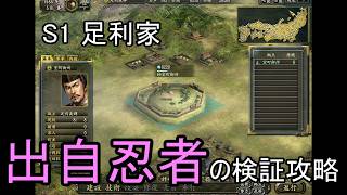 信長の野望 革新PK 尾張統一 足利家 上級 出自忍者の検証攻略