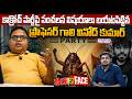 కాక్రోచ్ పార్టీపై సంచలన విషయాలు Professor Ga