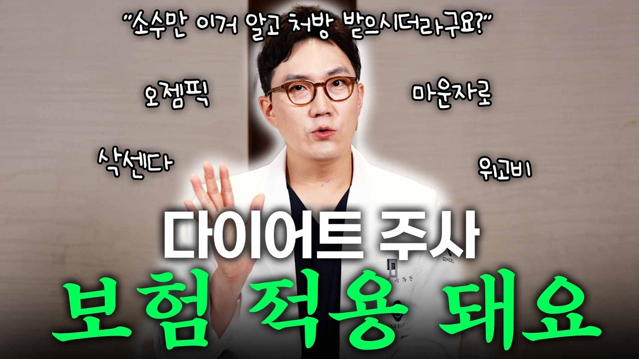 다이어트 주사 설마 보험 적용 안 받고 맞으셨어요?