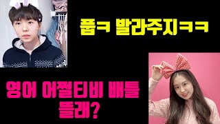 현실남매의 영어 어쩔티비 배틀 통화ㅋㅋㅋ (ft. 신혜선, 주현영, 김소연)