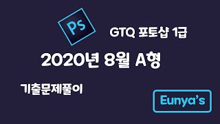 GTQ포토샵1급 기출문제풀이 (2020년 8월 A형)