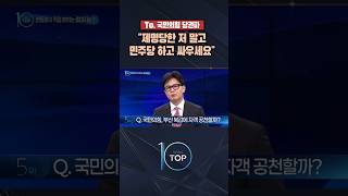 To. 국민의힘 당권파 제명당한 저 말고 민주당 하고 싸우세요 / #채널A #뉴스TOP10 #shorts