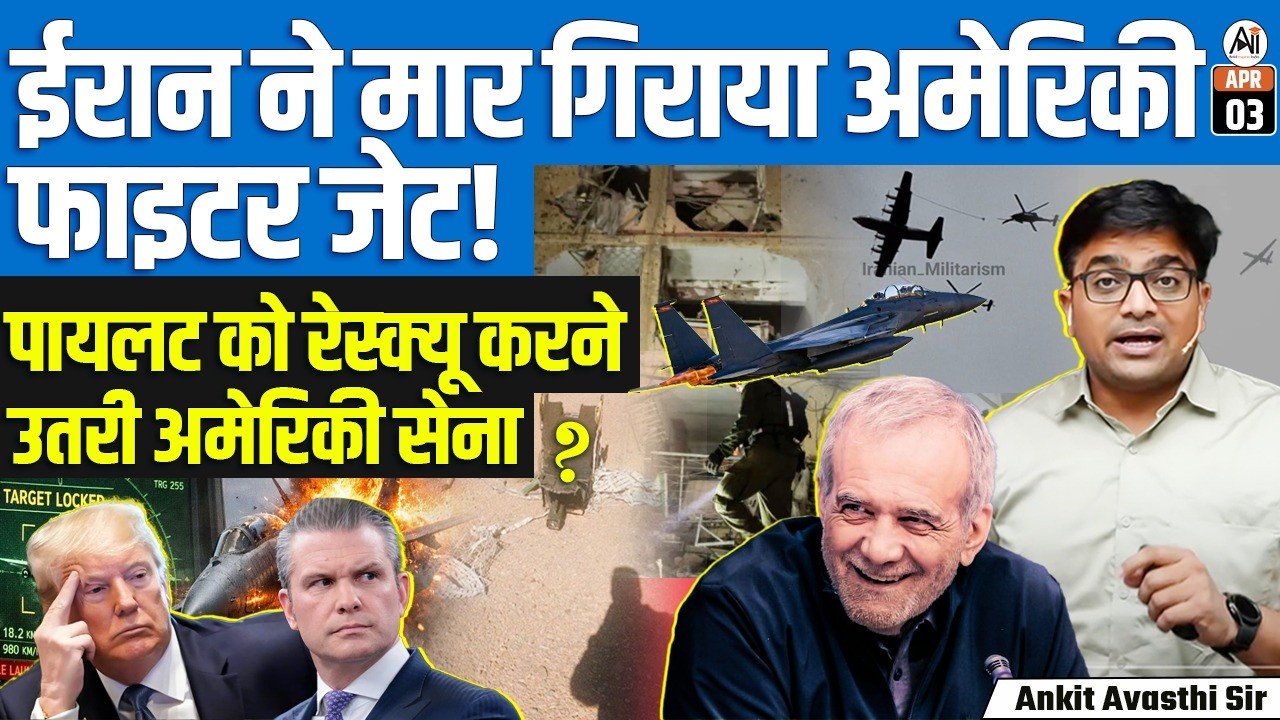 US Jet Down in Iran | Pilot Ejects Safely | Rescue Operation Begins | By Ankit Sir