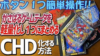 ディスクゲームのデータを軽量化して１つにまとめるCHD化の方法　 CHDMANとnamDHCの使い方 ドリキャスもサターンもメガCDもスーパーCDrom2のゲームも圧縮して１つのデータにします