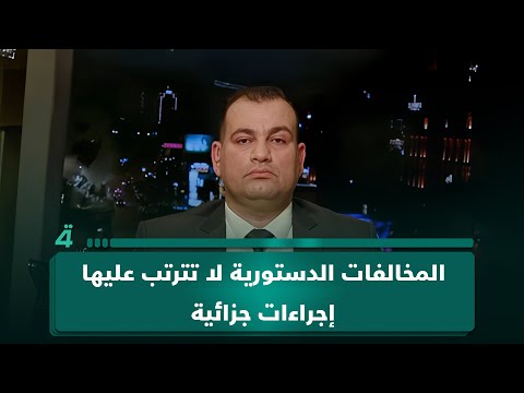 الخبير القانوني أركان الحمداني لـ(تفاصيل الرابعة): "المخالفات الدستورية لا تترتب عليها إجراءات جزائية" 