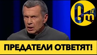 СОЛОВЬЕВ НАБРОСИЛСЯ НА СВОИХ!