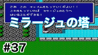 #37【実況】ミラージュの塔へ行こう！ファイナルファンタジー1【FC】