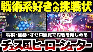 【Infinity: HexaDome Tactics】ヒーローシューター・チェス・ポーカーの融合：複雑と気軽さを両立し考える楽しみを再認識させてくれるPvEあり対戦特化戦術ゲーム