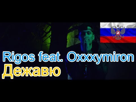 🔥Реакция на🎙: Rigos feat. Oxxxymiron - Дежавю