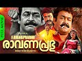 Ravanaprabhu Malayalam Full Movie Mohanlal Vasundhara Das Ranjith Superhit Action Drama