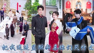 【完整版结局】只因養女一句話她便被家人當成兇手送進監獄，4年後出獄她心如死灰不再奢求親情，斷親那晚她被傅家那個權勢滔天的掌權人撿回家捧在手心上寵著，後來偏心眼的家人悔不當初卻換不來她一個眼神！#復仇